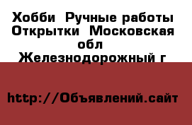 Хобби. Ручные работы Открытки. Московская обл.,Железнодорожный г.